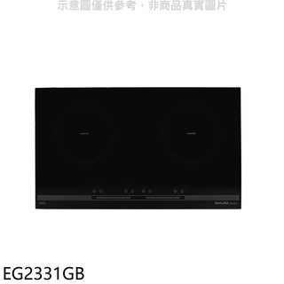 櫻花 雙口IH感應爐 IH爐 EG2331GB (全省安裝) 大型配送