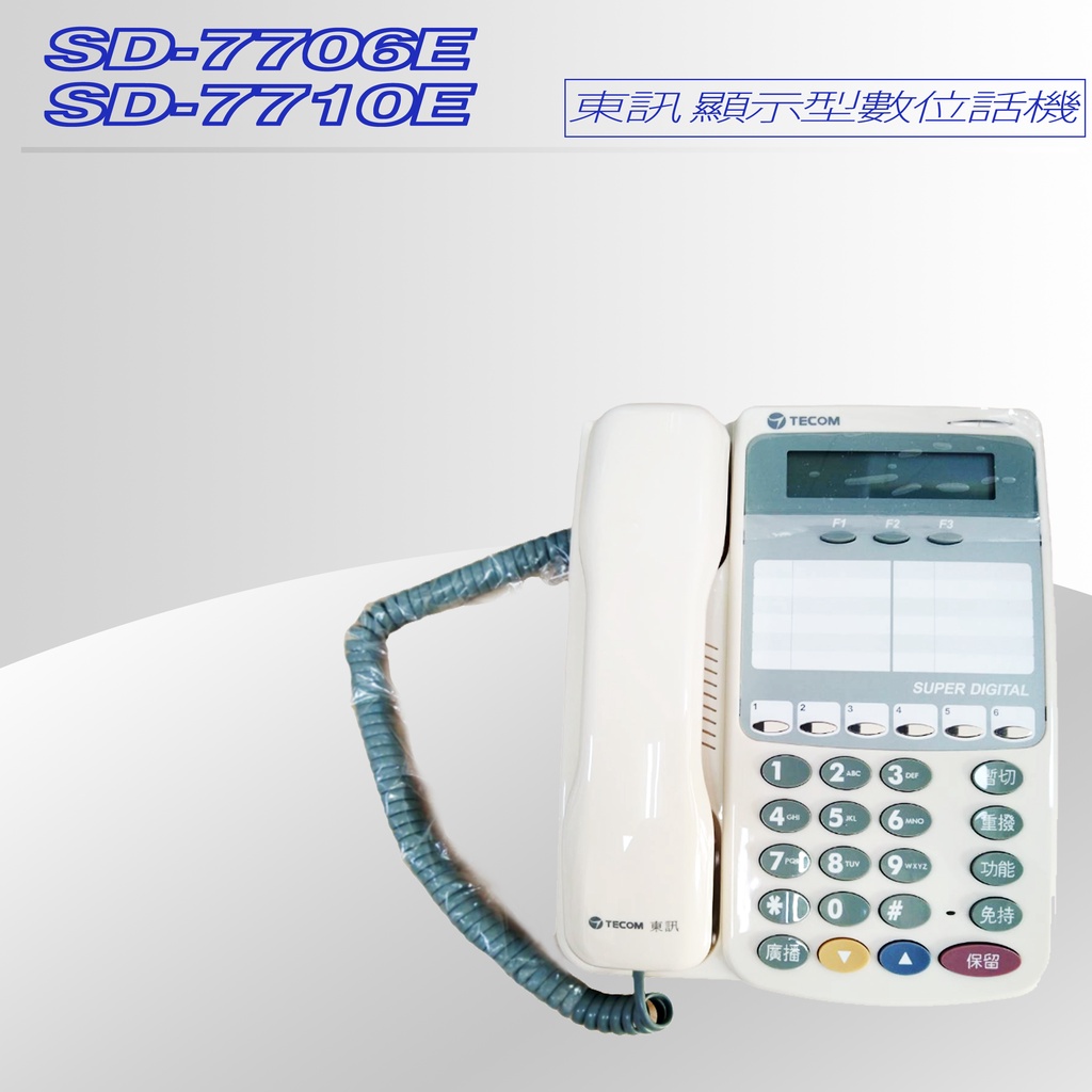 ［東訊TECOM］商用電話 SD-7706E 數位話機 SD-616A DX-616A專用