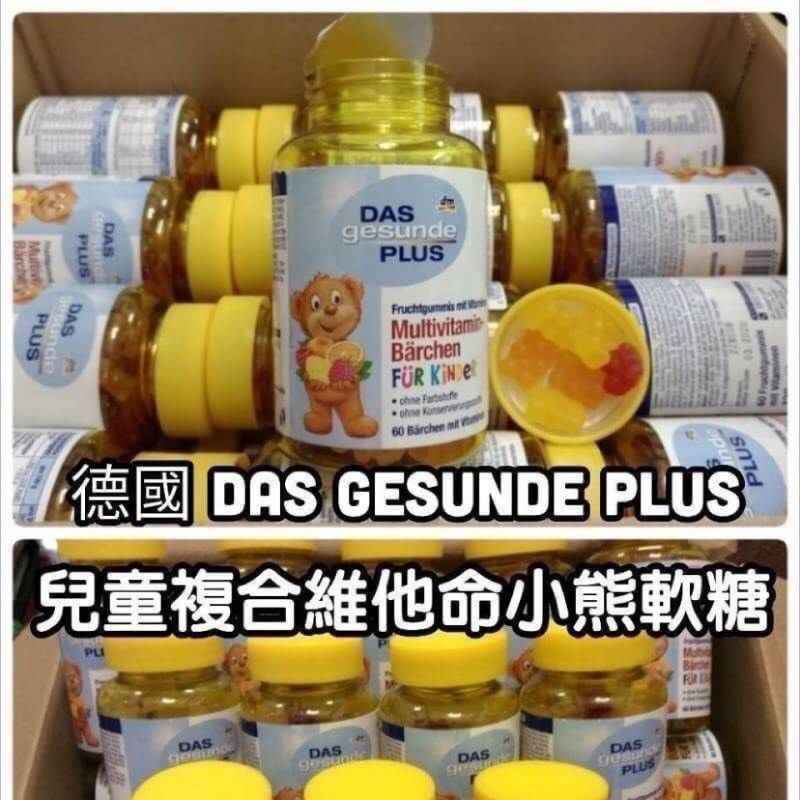 🇩🇪現貨中德國das gesunde plus複合維他命小熊軟糖