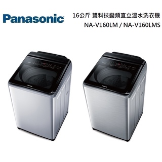 Panasonic 國際牌 16公斤變頻直立溫水洗衣機 NA-V160LM / NA-V160LMS 公司貨【聊聊再折】