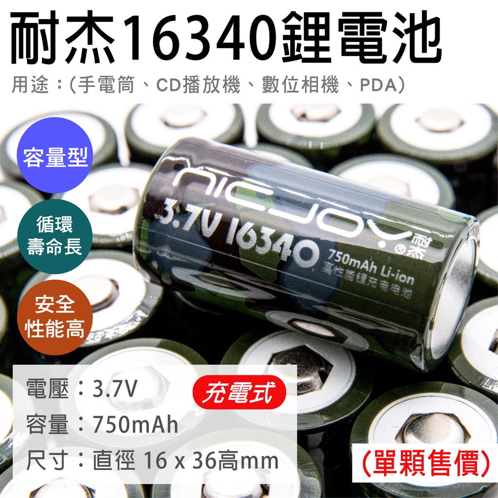 「永固電池」NICJOY 耐杰 16340 充電式鋰電池 750mAh 容量型