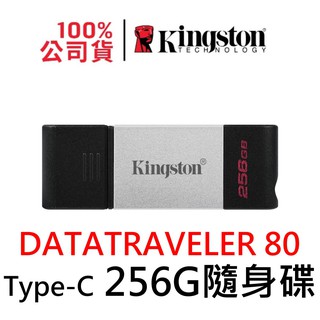 金士頓 DT80/256GB Type-C USB 3.2 隨身碟 DATATRAVELER 80 256G DT80