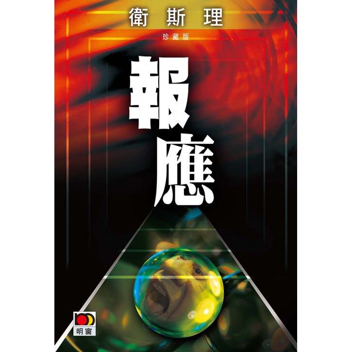 報應(衛斯理珍藏版)