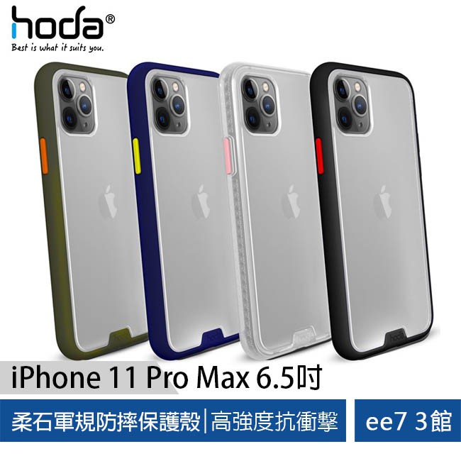 hoda【iPhone 11 Pro Max 6.5吋】柔石軍規防摔保護殼~送HODA 9H玻貼 [ee7-3]