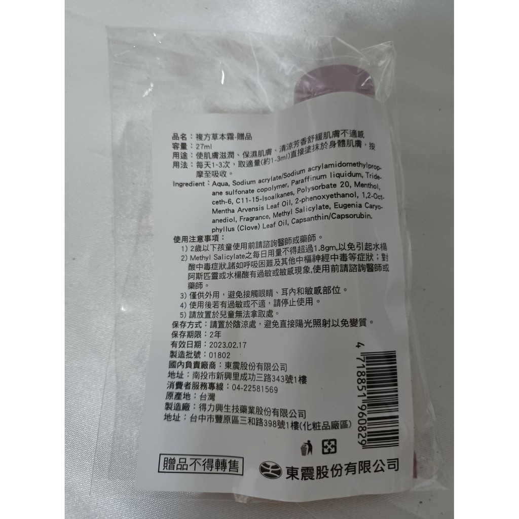 東震 台灣製複方草本霜27ml 按摩軟管包裝清良芬香舒緩肌膚不適感提神醒腦中暑刮痧筋骨痠痛 蝦皮購物