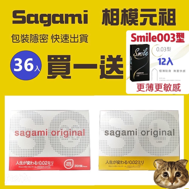 🐻熊太讚🐻（附發票）買一送一詳如內文 隱密快速出貨★相模Sagami 元祖002 特薄 標準 加大 保險套（36入)