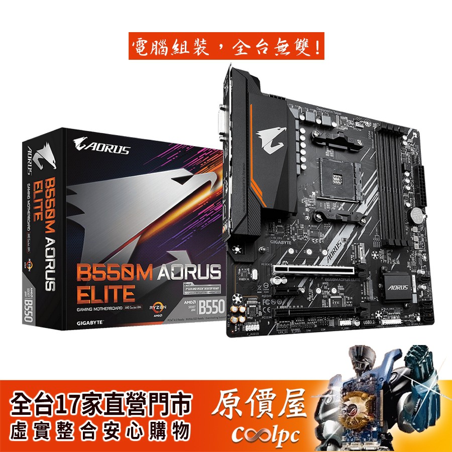 GIGABYTE技嘉 B550M AORUS ELITE M-ATX/AM4腳位/註冊保五年/主機板/原價屋