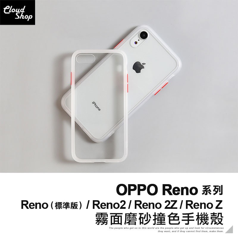 ♥現貨 優選♥OPPO Reno系列 霧面磨砂撞色手機殼 適用Reno標準版 Reno2 Reno 2Z Reno Z