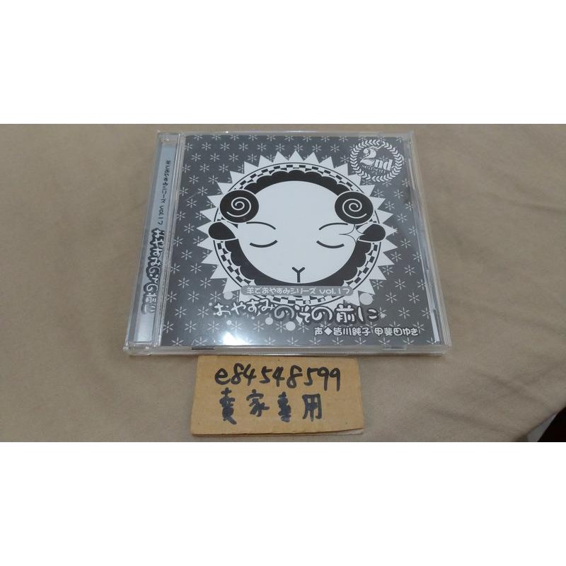 中古現貨 羊でおやすみシリーズvol 17 おやすみのその前に 數羊晚安系列皆川純子甲斐田ゆき甲斐田幸cd 蝦皮購物