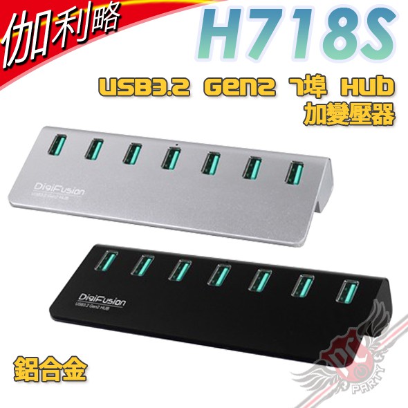 伽利略 Digifusion H718S USB3.2 Gen2 7埠 Hub 鋁合金 加變壓器 黑/銀 PCPARTY