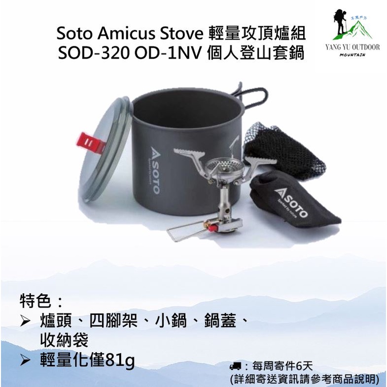 【現貨】日本Soto Amicus Stove 輕量攻頂爐組 SOD-320 OD-1NV 個人登山套鍋