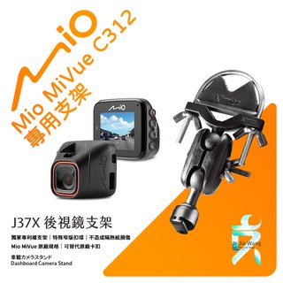 Mio MiVue C312 後視鏡支架行車記錄器 專用支架 後視鏡支架 後視鏡扣環式支架 後視鏡固定支架 J37X