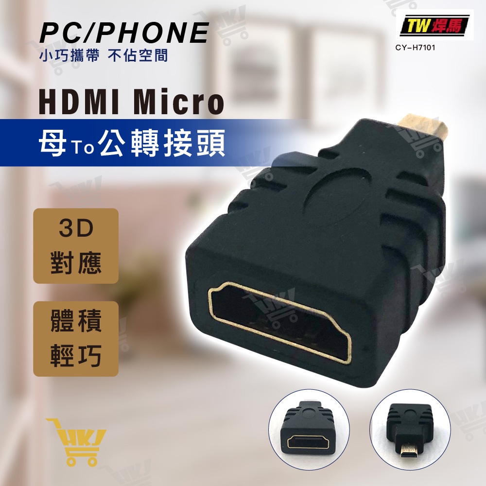 好康加 HDMI母轉Micro公 HDMI to Micro母對公轉接頭 HDMI /PHONE母對公轉接頭 H7101