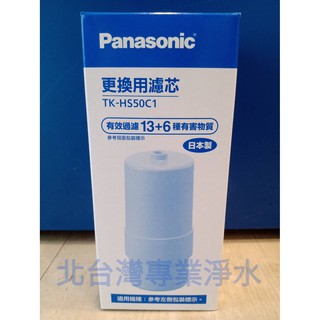 Panasonic 國際牌濾心 TK-HS50C1 適用機型 TK7405 TK7215 TK7205 北台灣專業淨水