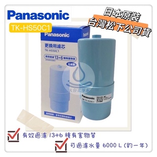 Panasonic國際牌 濾芯 濾心 日本原裝 TK7205 TK7215 TK7405