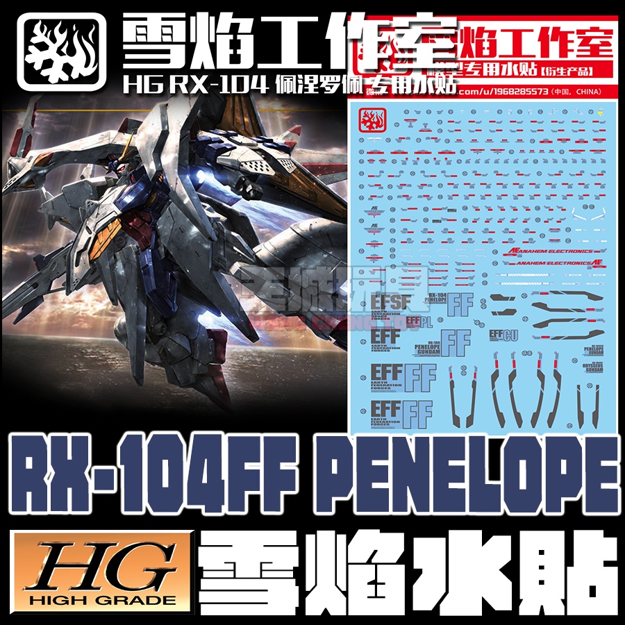 【大頭宅】 雪焰水貼  HGUC 1/144 RX-104FF 潘尼洛普 Penelope 專用水貼 SHG27