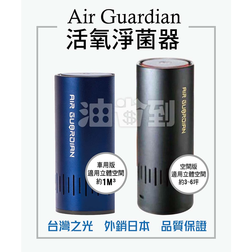 『油省到』(附發票可刷卡)  Air Guardian 活氧淨菌器(車用版/空間版) 台灣製