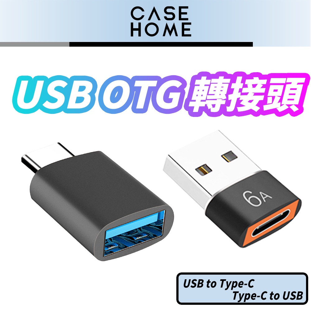 轉接頭 | Type-C 轉 USB-A | 充電孔 傳輸線 充電線 轉接器 |適用 蘋果 iPhone 安卓 三星