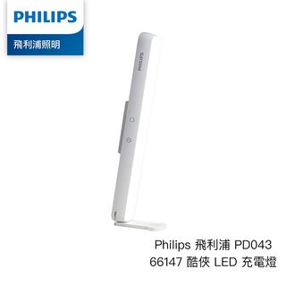 Philips 飛利浦 PD043 66147 酷俠 LED 充電燈 便攜 防藍光 高續航 檯燈 相機專家 公司貨