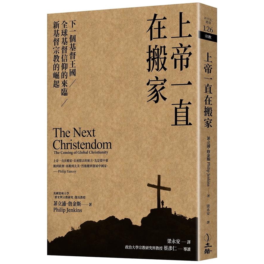 上帝一直在搬家 (附自己拯救自己一冊)/菲立浦．詹金斯 誠品eslite