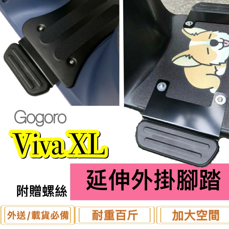 現貨🎯 Gogoro Viva XL🎯 外送 延伸腳踏 外掛踏板 腳踏墊 飛翼踏板 腳踏加大 腳踏板 載貨 加大 延伸