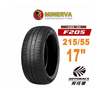 MINERVA 米納瓦輪胎 F205 - 215/55/17 低噪/排水/運動/操控/轎車胎