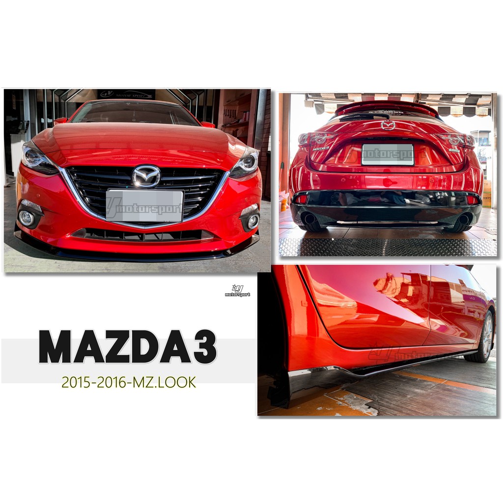 小傑車燈--全新 MAZDA3 2015 2016 15 16 年 5門 5D MZ 前下巴 側裙 後下巴 亮黑 實車