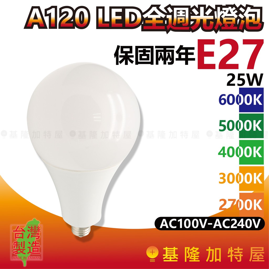 【基隆加特屋】A120 E27 LED全週光燈泡 25W 6000K 5000K 4000K 3000K 2700K