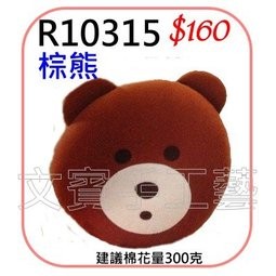 棕熊抱枕材料包《型號R10315》