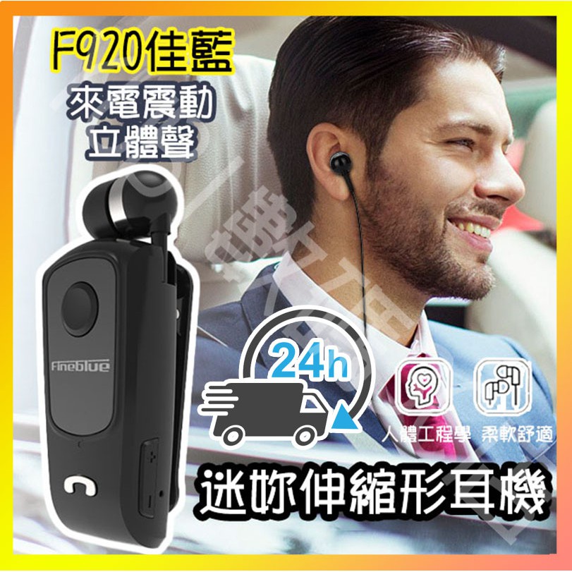 台灣24H出貨【Fineblue佳藍】F920 有線藍芽耳機 通話 單耳 領夾式商務伸縮耳機 來電震動 安卓蘋果通用耳機