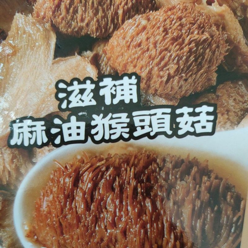 饗城常溫美食滋補麻油猴頭菇420克/1包