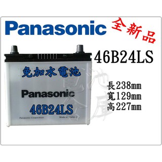 ＊電池倉庫＊全新 國際牌 Panasonic 免加水汽車電池46B24LS(55B24LS可用)