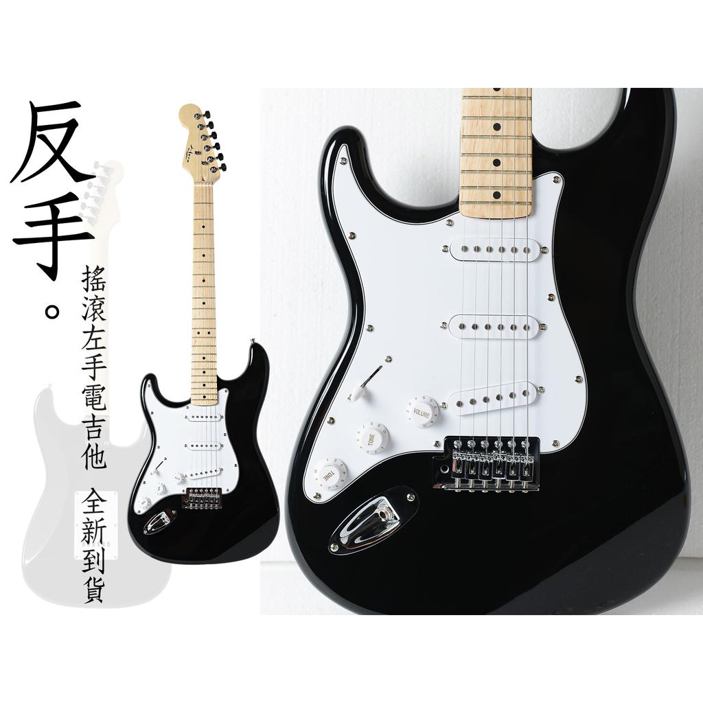 【左撇子電吉他】全新頂級反手ST電吉他•左撇子專用吉他•極緻鏡面黑•ST簡約大方基本款