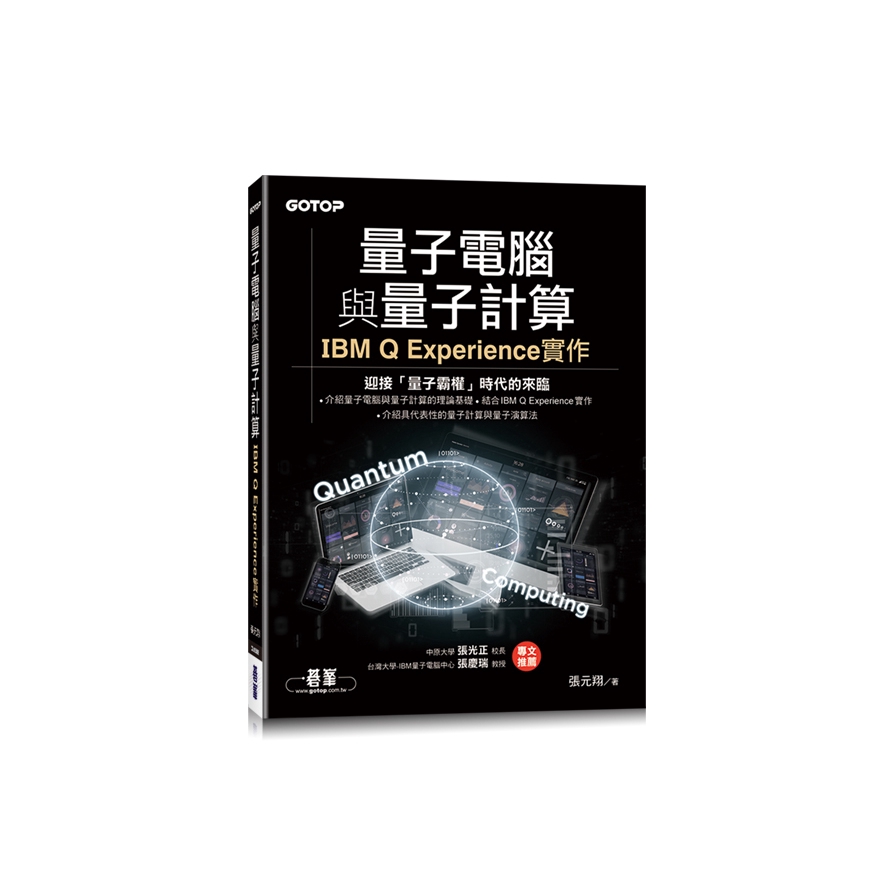 量子電腦與量子計算｜IBM Q Experience實作【金石堂、博客來熱銷】