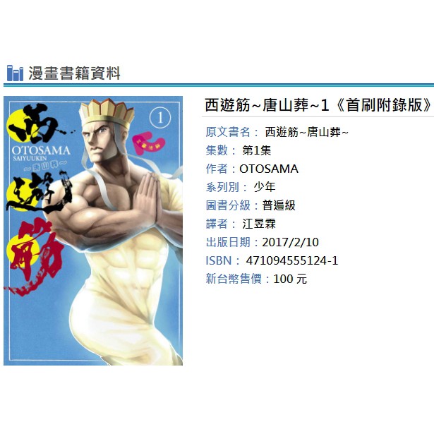 休閒可樂 首刷附錄版附插畫典藏卡 西遊筋 唐山葬 01 作者 Otosama 東立漫畫 蝦皮購物