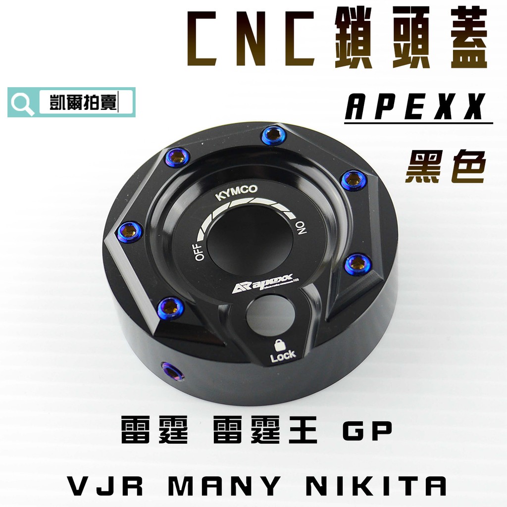 凱爾拍賣 APEXX 黑色 鎖頭蓋 磁石蓋 所頭蓋 鎖頭外蓋 適用於 雷霆 雷霆王 GP G5 VJR MANY KRV