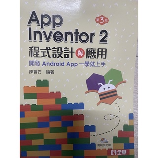 App Inventor 2程式設計與應用：開發Android App一學就上手（附範例光碟）（第三版）