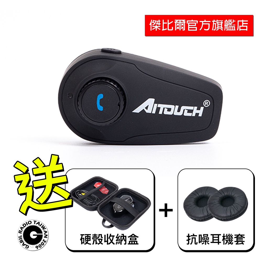 【免運雙重好禮】Aitouch R1A 安全帽 藍牙 耳機 高音值 藍牙5.0 超長待機 可接聽電話 導航 音樂 智慧手