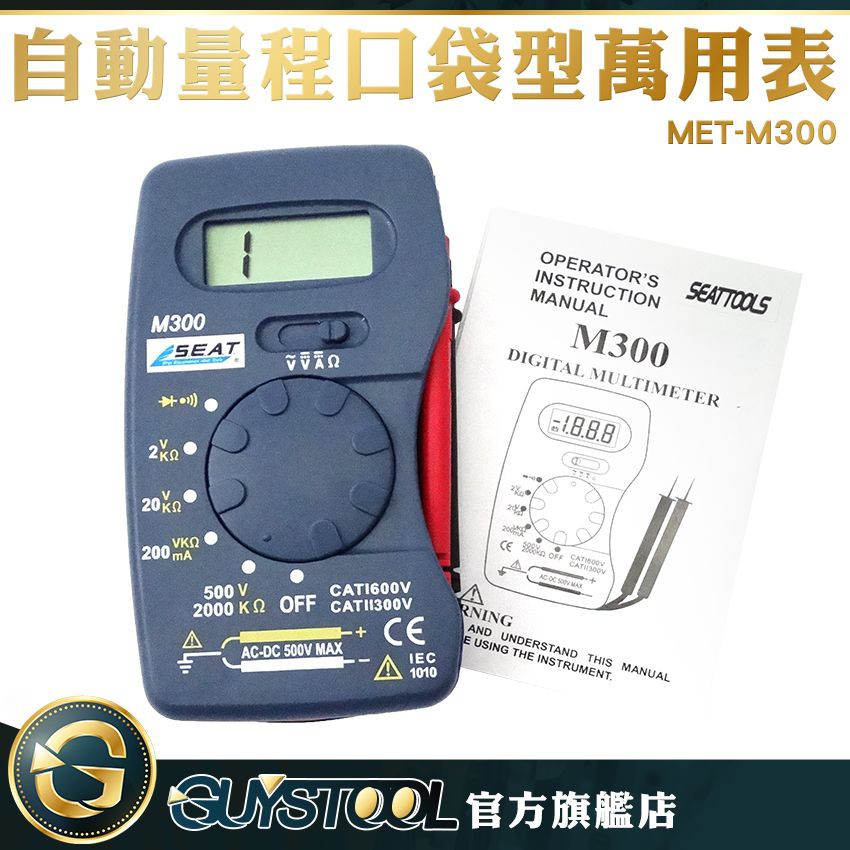 GUYSTOOL 口袋型萬用表 MET-M300 迷你電表 蜂鳴 名片型電錶 輕便好攜帶 自動量成 口袋型電表 小型電表