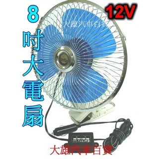 【快速出貨】8吋夾式車用電風扇【夾式電扇】【附開關可調強弱,可以自動左右旋轉】【大雄汽車百貨】