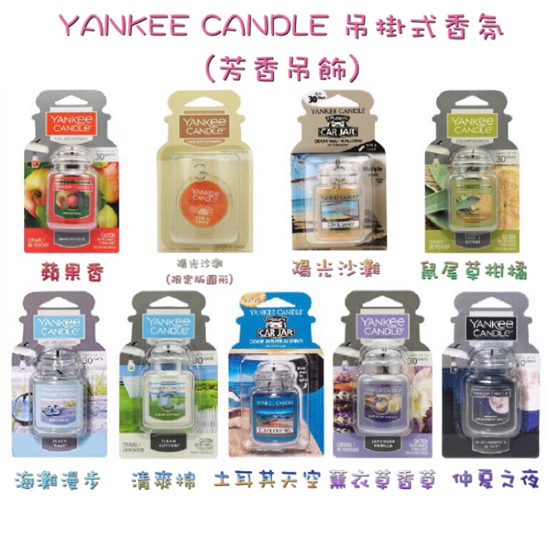 Yankee Candle 吊掛式芳香掛飾房間芳香車用芳香吊飾吊掛香氛car Jar 紙卡芳香片紙盒包裝 蝦皮購物