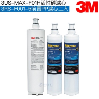 【3M】3US-MAX-S01H強效型淨水系統專用濾心｜前置PP濾心3RS-F001-5兩支【3M授權經銷】
