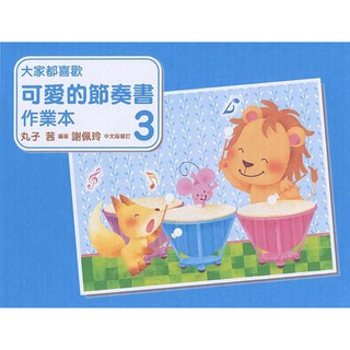 【好聲音樂器】可愛的節奏書【作業本 3】附獎勵貼紙 美樂出版社 ML-GK028 鋼琴教材 節奏書 音樂課 課本