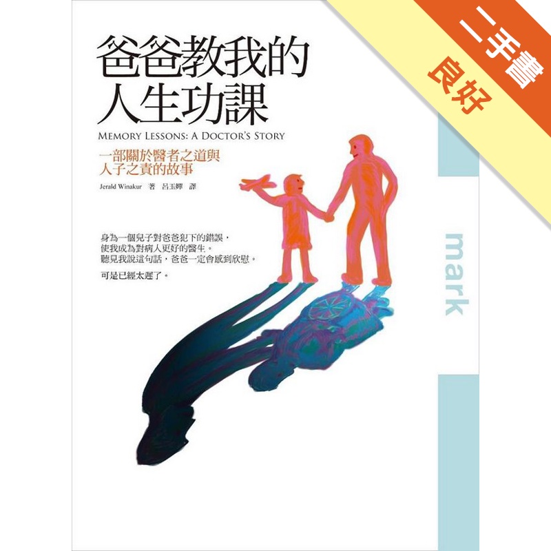 爸爸教我的人生功課：一部關於人子之道與醫者之責的故事