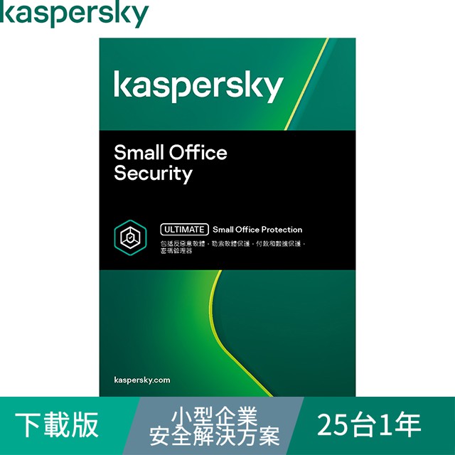 Kaspersky 卡巴斯基 下載版◆小型企業安全解決方案 25台1年 windows/mac/android