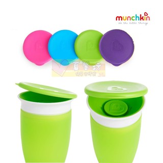 滿趣健 munchkin 360° 防漏杯杯蓋 可適用於繽紛款、夜光款、感溫杯#真馨坊 - 杯蓋/蓋子/360度練習杯