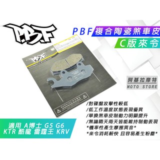 暴力虎 | C版 來令片 運動 陶瓷複合材 煞車來令 煞車皮 來令 暴力虎 A博士 G5 G6 KRV 雷霆王 KTR