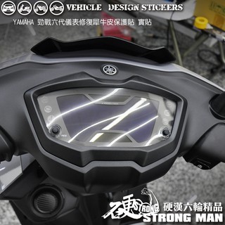 【硬漢六輪精品】 YAMAHA 勁戰六代 儀錶板 保護貼 (版型免裁切) 機車貼紙 儀錶板 防曬 儀表貼 犀牛皮 保護貼