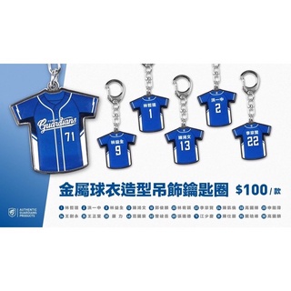 富邦悍將 Fubon Guardians 金屬球衣造型扭蛋 鑰匙圈