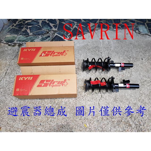 SAVRIN 01-08 前避震器總成 (一組2支裝)